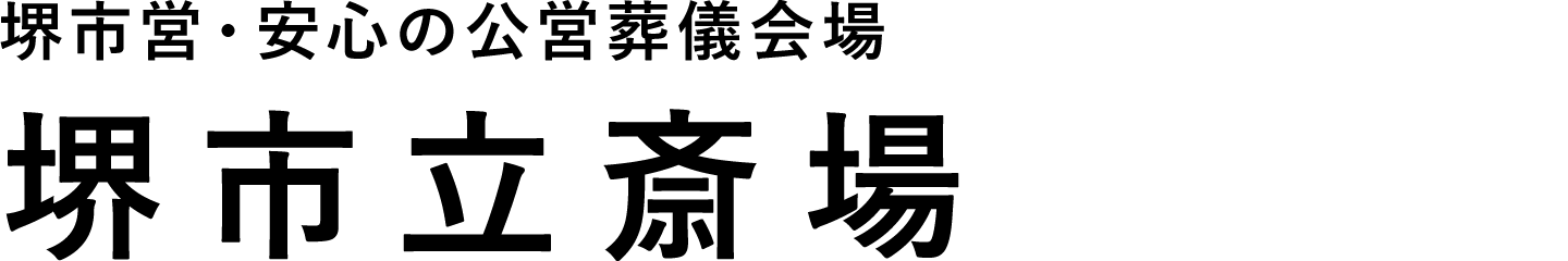 堺市立斎場