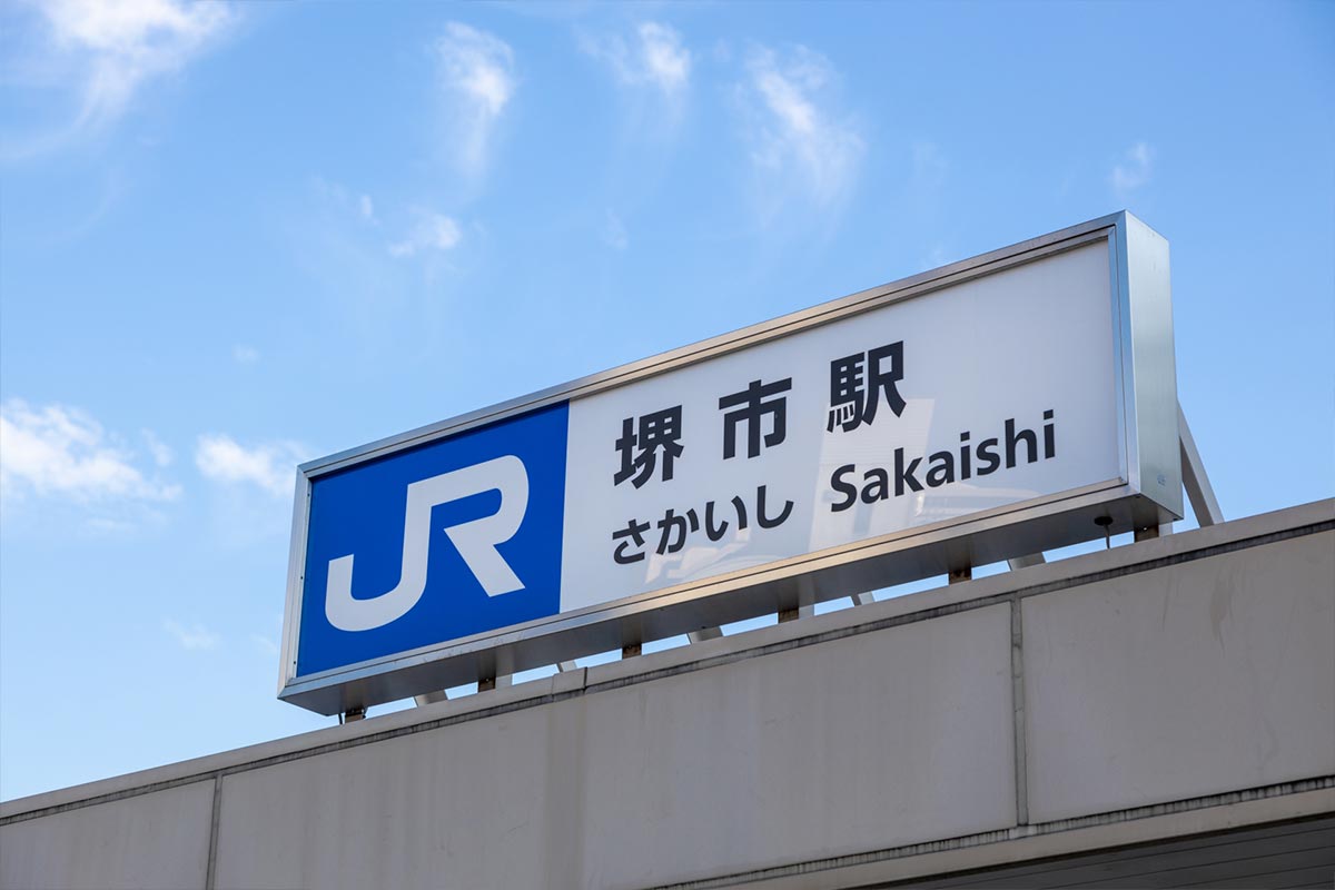 堺市立斎場の最寄駅の、JR阪和線「堺市駅」